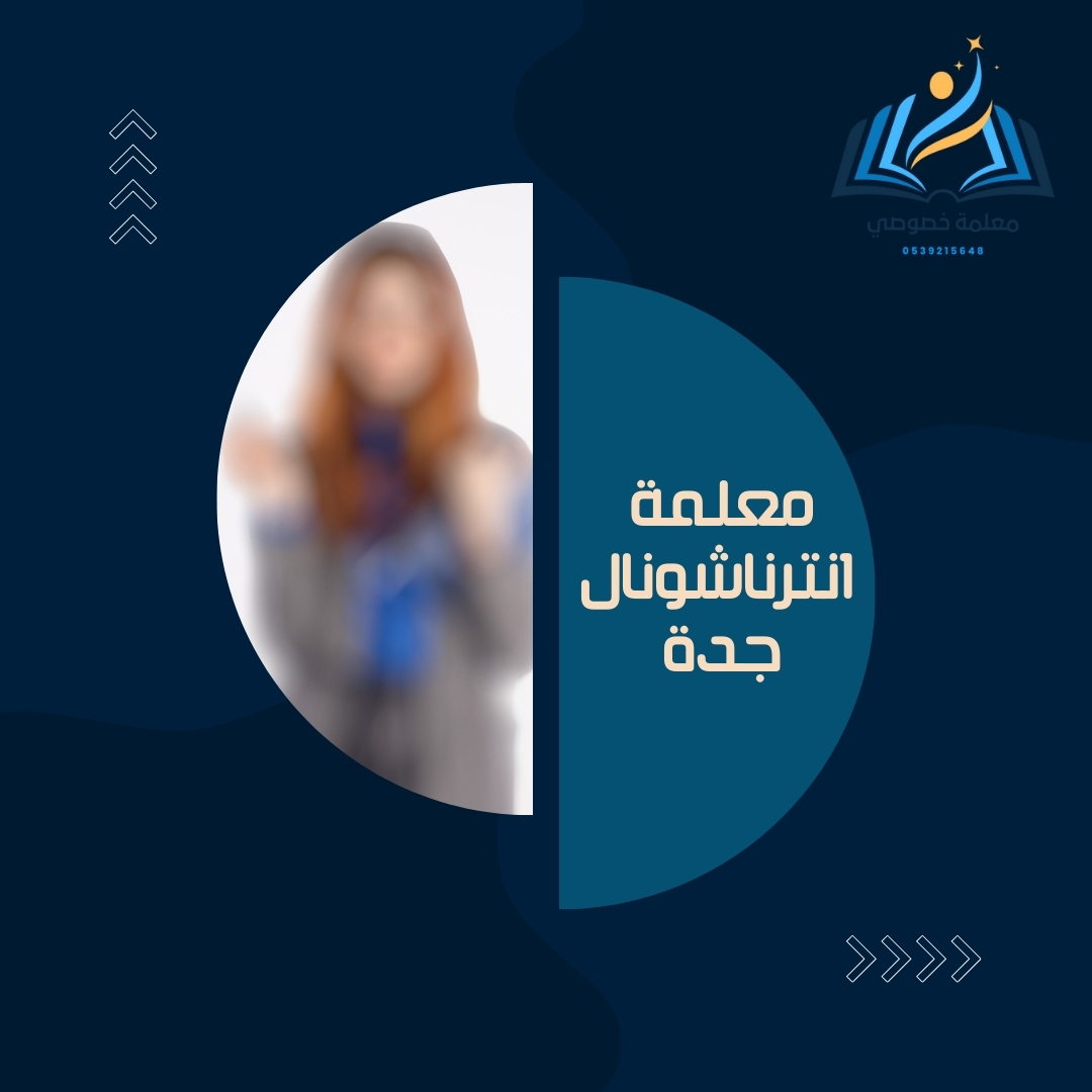 معلمة انترناشيونال جدة